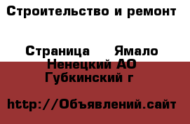  Строительство и ремонт - Страница 6 . Ямало-Ненецкий АО,Губкинский г.